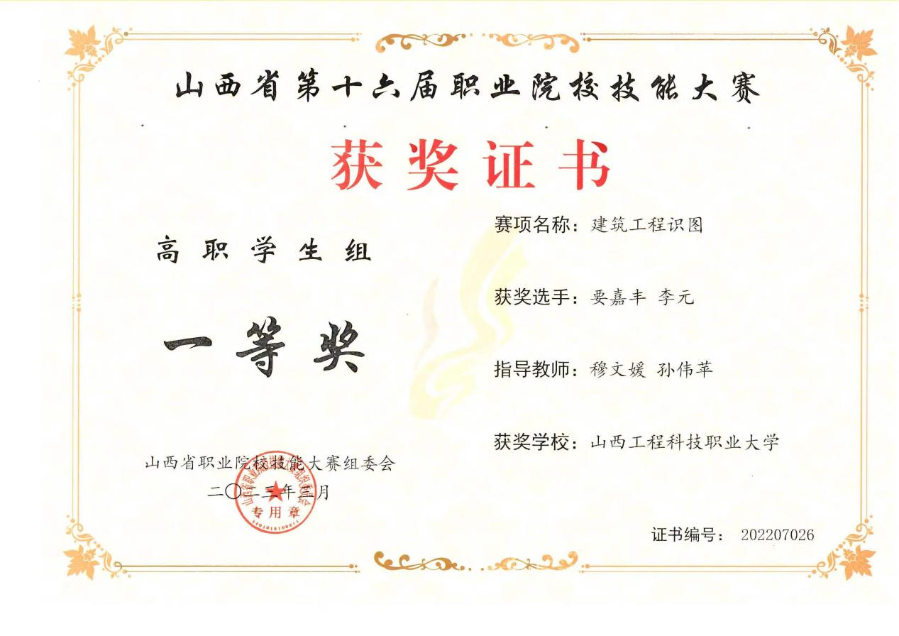 【喜报】我院师生代表队在山西省第十六届职业院校技能大赛高职组建筑工程识图赛项、BIM综合应用技能赛项中荣获佳绩-山西工程科技职业大学建筑工程学院